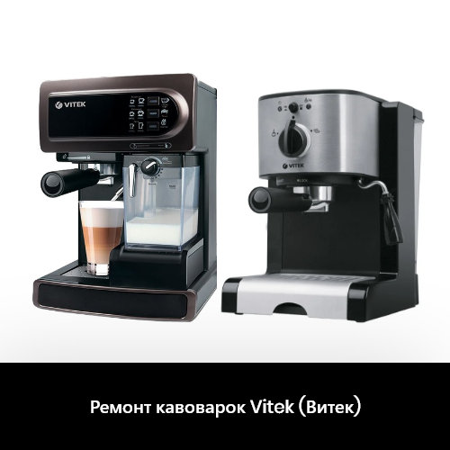Ремонт кавоварок Vitek (Витек) в Україні