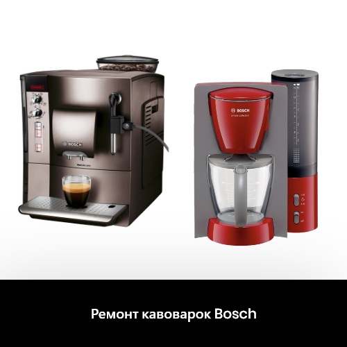 ремонт кофемашин Bosch (Бош)