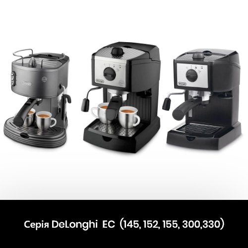 Ремонт серії кавових машин DeLonghi  EC:145, 152, 155, 300, 330