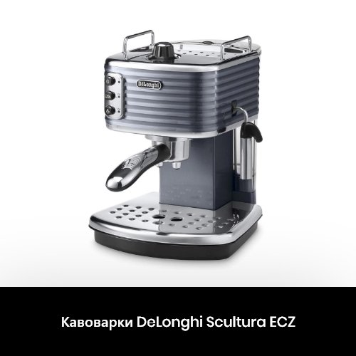 Ремонт кавоварок DeLonghi Scultura ECZ в Києві і Харкові